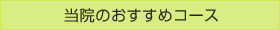 当院のおすすめコース