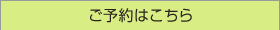 ご予約はこちら