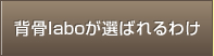 背骨laboが選ばれるわけ