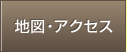 地図・アクセス