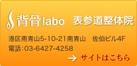 背骨labo　表参道整体院　オープン