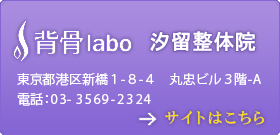 背骨labo　汐留整体院　オープン