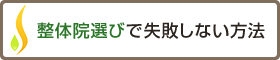 整体選びで失敗しない方法