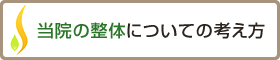 当院の整体についての考え方