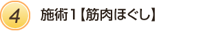 施術1【筋肉ほぐし】