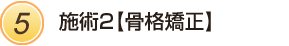 施術2【骨格矯正】