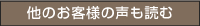 他のお客様の声も読む