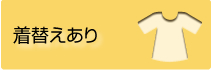 着替えあり